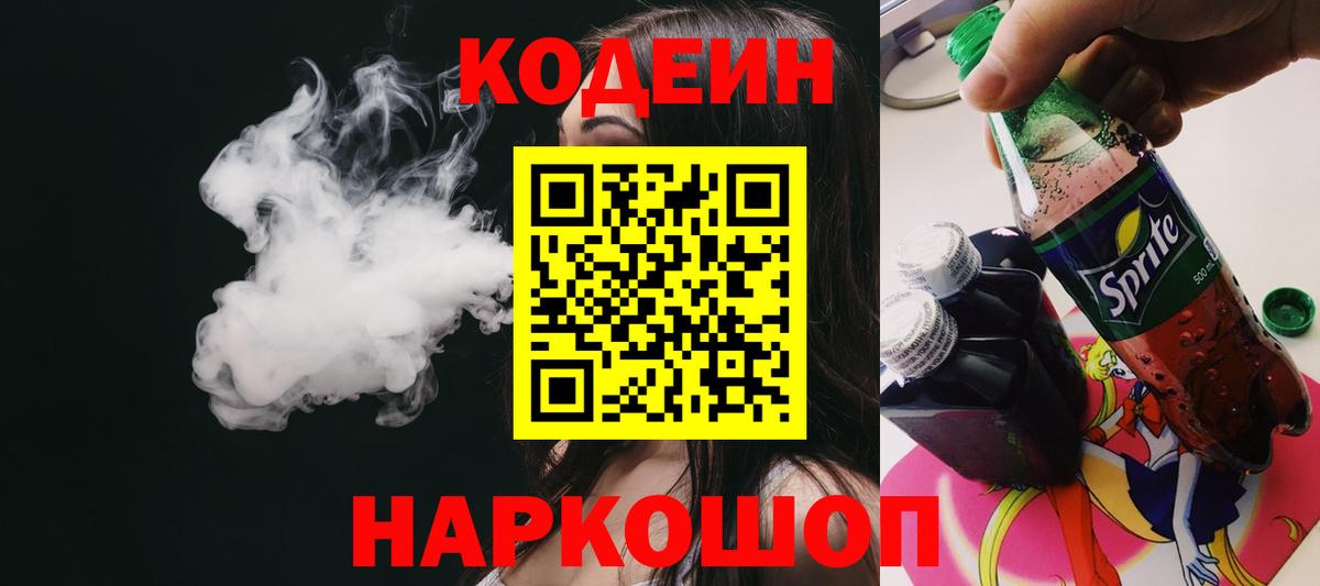 Омск  Кодеин Purple Drank  Вход с VPN  Codein напиток Lean (лин) 